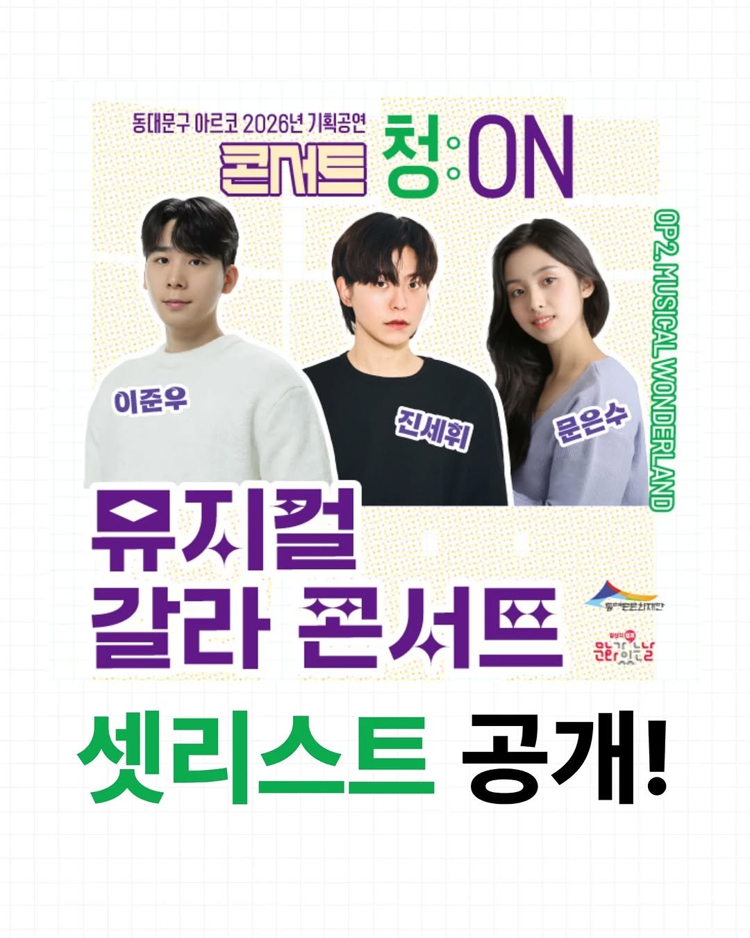 ddmfac_official 게시물 이미지: <콘서트 청(淸):ON> 6월
🎪🎭뮤지컬 갈라 콘서트 셋리스트 공개🎭🎪

6월 공연...