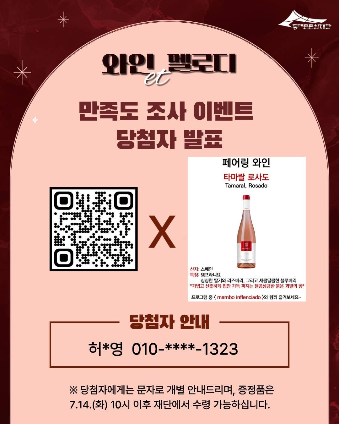 ddmfac_official 게시물 이미지: 안녕하세요, 동대문문화재단입니다.
와인et멜로디 6월 참여형 이벤트 당첨자 발표...