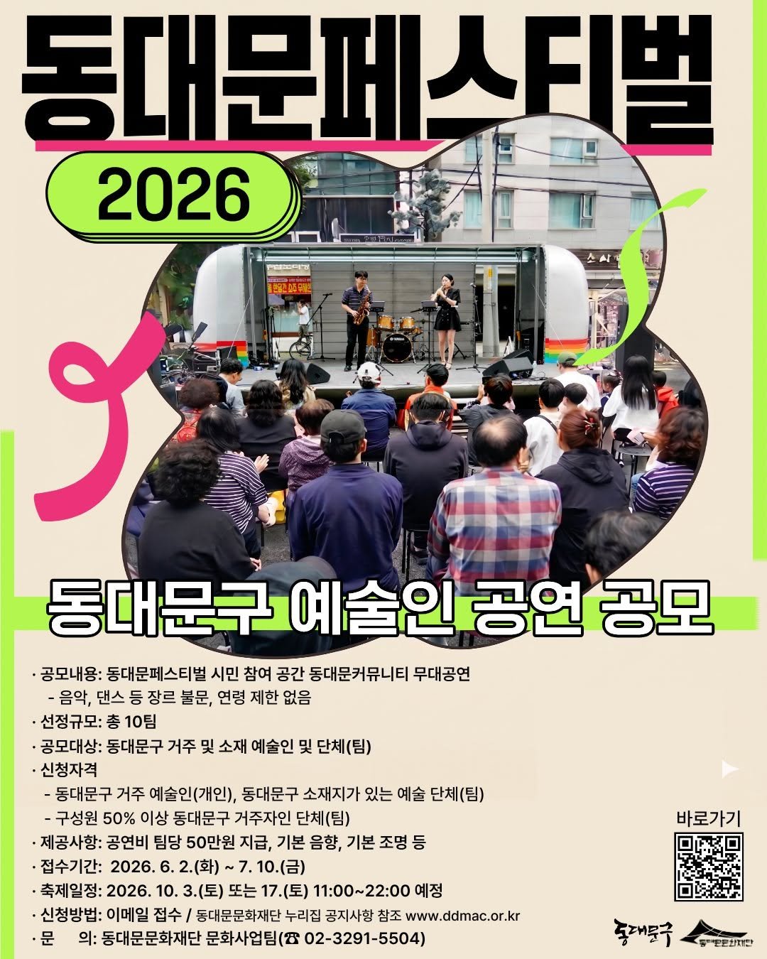 ddmfac_official 게시물 이미지: 2026 동대문페스티벌에 함께할 지역 예술인과 시민기획자를 찾습니다!

예술인은...