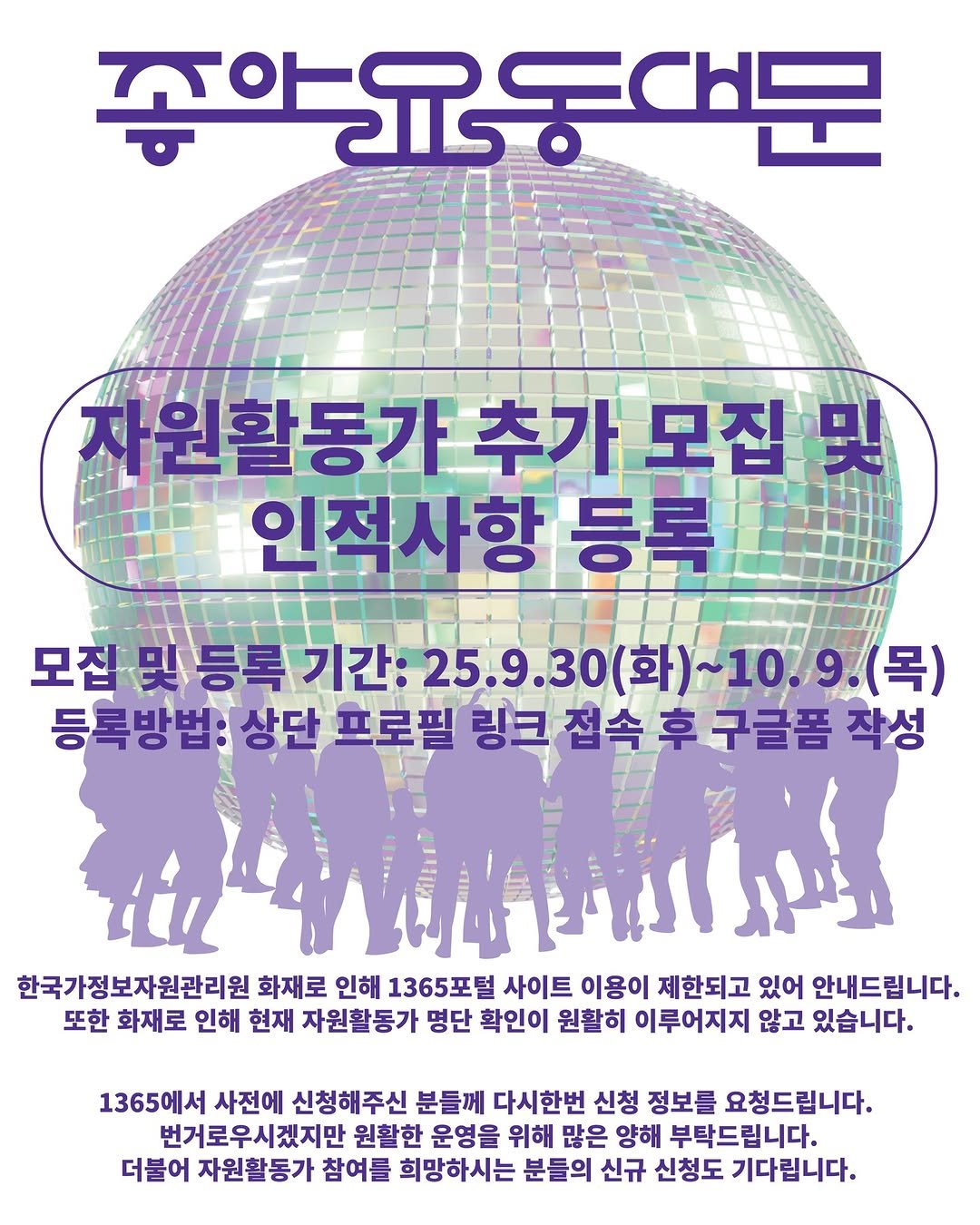 Photo shared by 동대문페스티벌 on September 29, 2025 tagging @ddmfac_official. May be an image of poster and text that says '송악동 송아윤동대문 자원활동가 원활동가추가모집 모집 추가 인적사항 등록 모집 모집및등록기간:25.9. 및 등록 기간: 25.9.30 25.9.30（封）~10.9.（号） 화)~10. 9.(목) 등록방법: 상단 프로필 링크 등록방법:상단프로필링크 접속 접속후구글폼작성 후구글폼 작성 한국가정보자원관리원 화재로 인해 1365포털 사이트 이용이 제한되고 있어 안내드립니다. 또한 화재로 인해 현재 자원활동가 명단 확인이 원활히 이루어지지 않고 있습니다. 1365에서 사전에 신청해주신 분들께 다시한번 신청 정보를 요청드립니다. 번거로우시겠지만 원활한 운영을 위해 많은 양해 부탁드립니다. 더불어 자원활동가 참여를 희망하시는 분들의 신규 신청도 기다립니다.'.