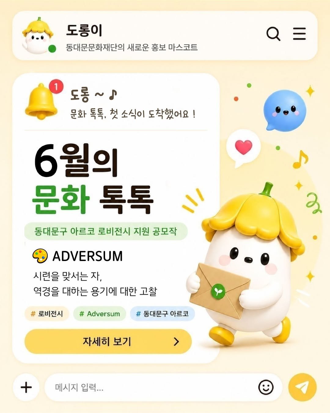 ddmfac_official 게시물 이미지: 첫 번째 <문화 톡톡> 소식 도착! 📩
문화 톡톡은 도롱이가 전하는 동대문문화재단의...