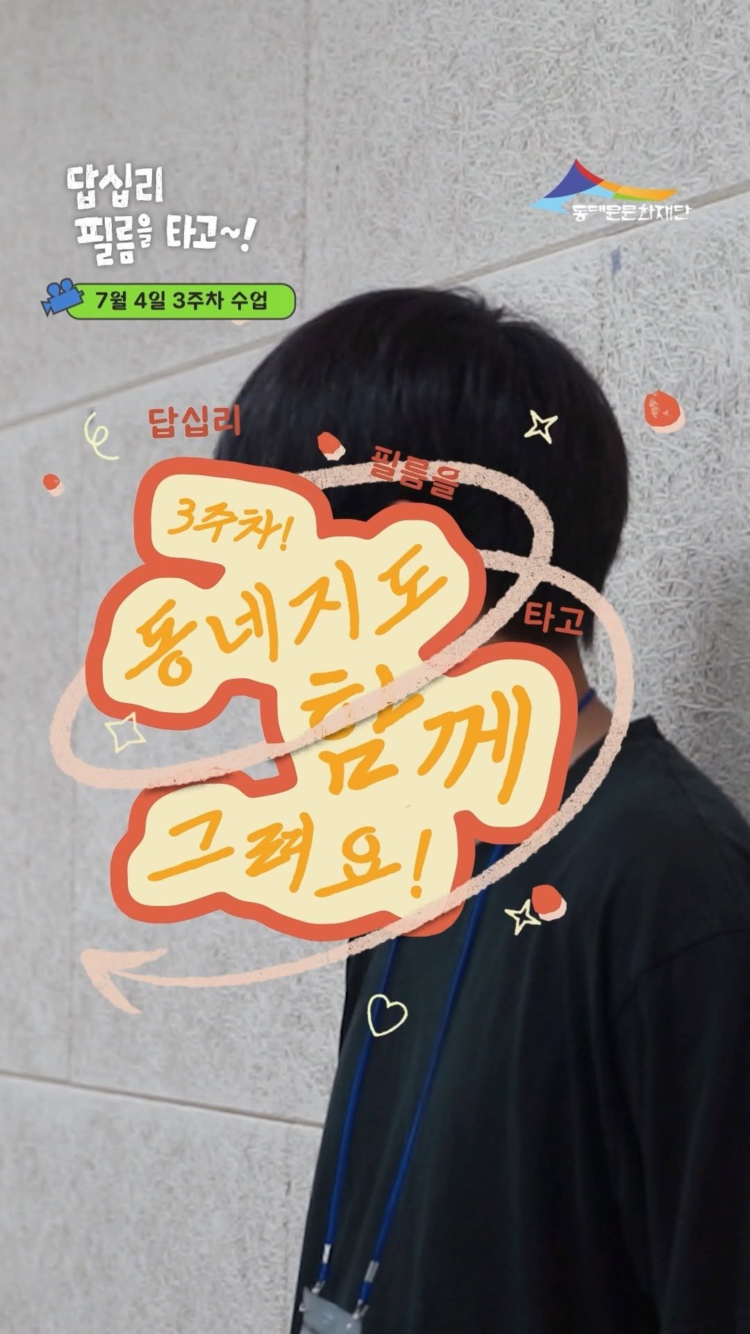 ddmfac_official 게시물 이미지: 🎬 답십리 필름을 타고~! ㅣ 3회차 · 7/4(토)

"동네 지도 그리기...