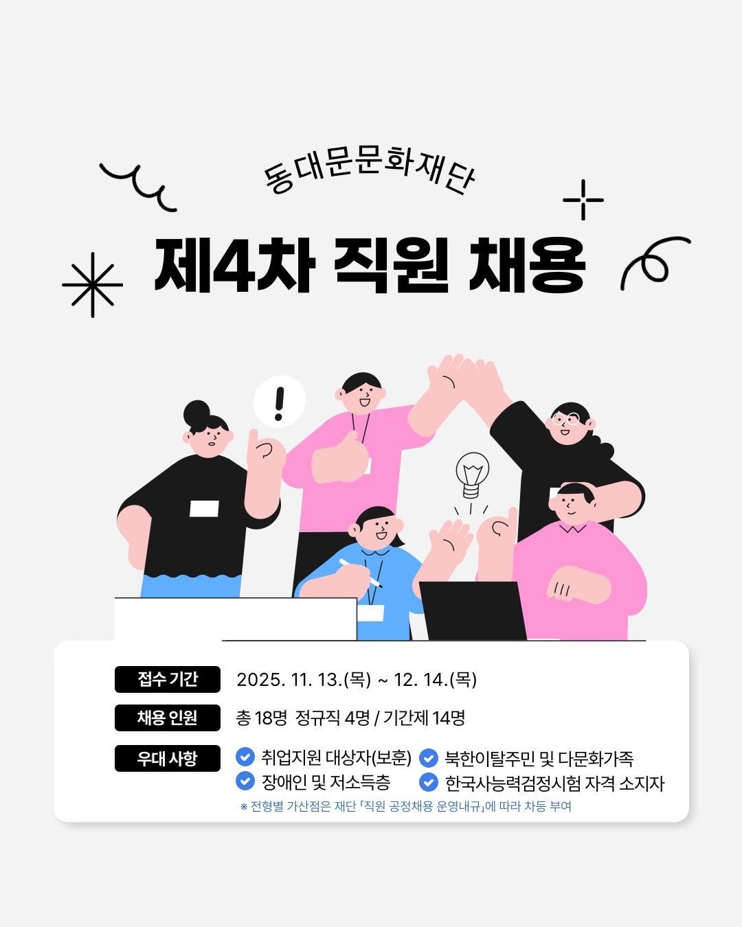 Photo by 동대문문화재단 on November 12, 2025. May be an illustration of ‎poster, magazine and ‎text that says '‎لد 동대문문화재단 제4차 직원 채용 لو /11 접수기간 기간 접수 채용 채용인원 인원 우대사항 사항 2025. 11. 13.(목) 2025.11.13.（）~12.14.（号） 12. 12.14.（号） 총 총18명 정규직 4명 기간제 정규직4명/기간제14명 14명 취업지원 대상자(보훈) 북한이 북한이탈주민및다문화가족 북한이탈주민 탈주민 및 다문화가족 장애인 및 저소득층 한국사능력검정시험 자격 소지자 *조전성기년점군치인작한공제이용원원시규,세대래처등부비 따라 차둥 부며 전형별 기산점은 재단 직원 공정채용 운영내규」에.‎'‎‎.