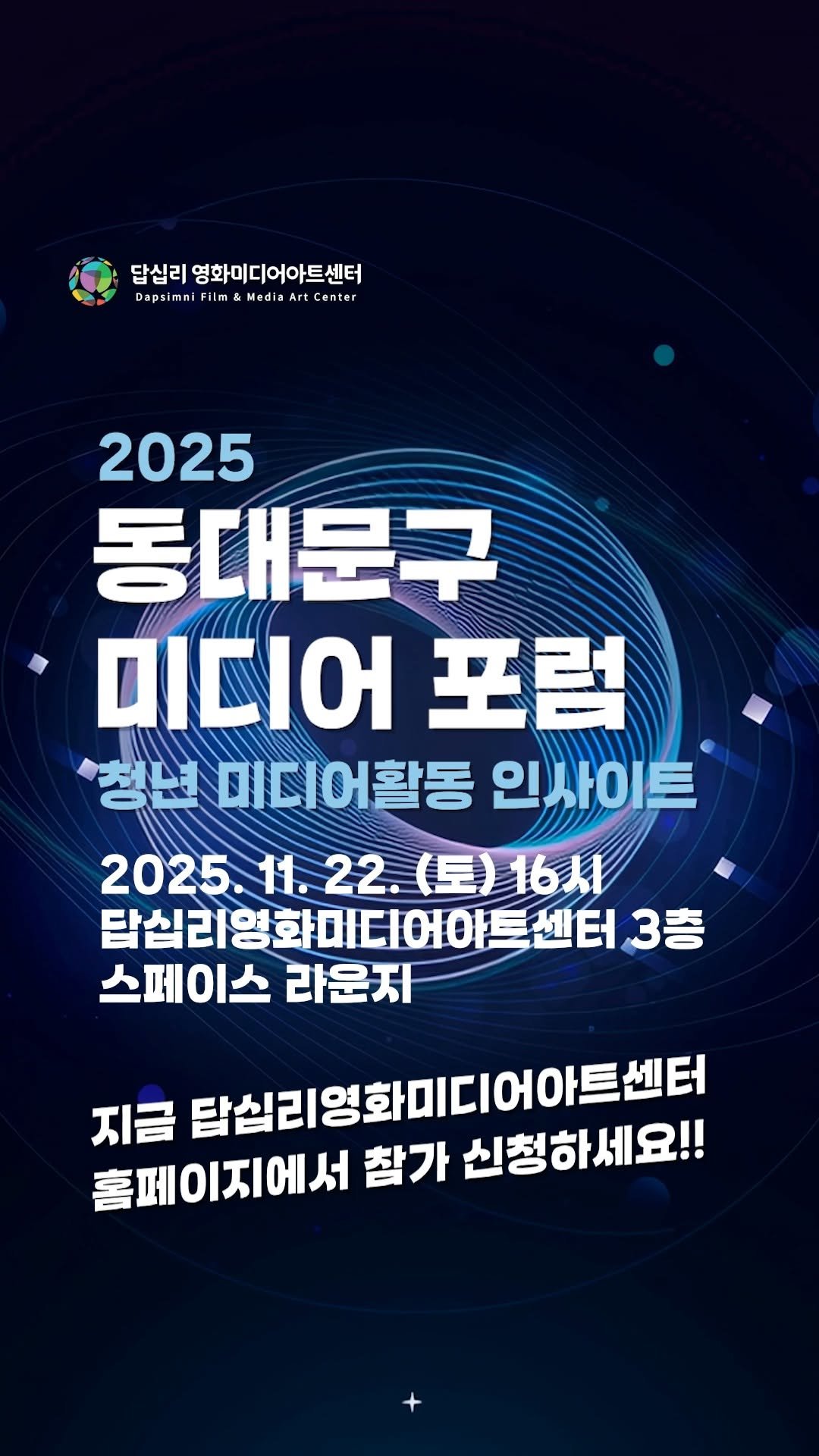 ddmfac_official 게시물 이미지: 청년 미디어활동 인사이트 [2025 동대문구 미디어 포럼] 개최

🦋 3명의 현장...