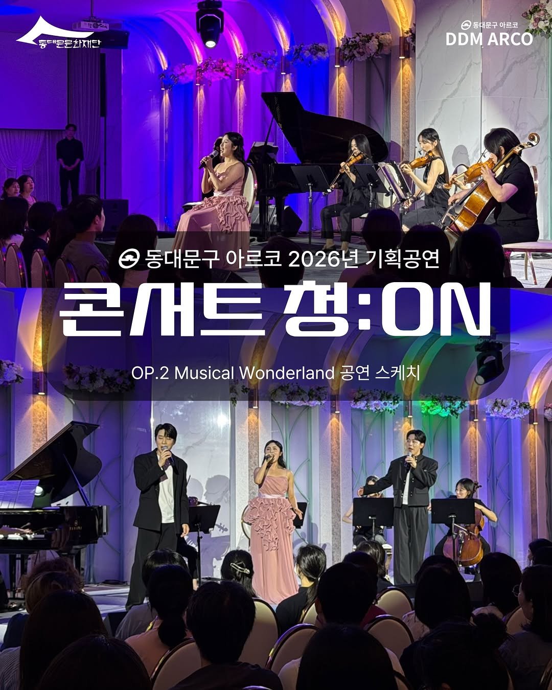 ddmfac_official 게시물 이미지: 🎤 동대문구 아르코 2026년 기획공연 <콘서트 청(淸):ON>
6월 뮤지컬 갈라...