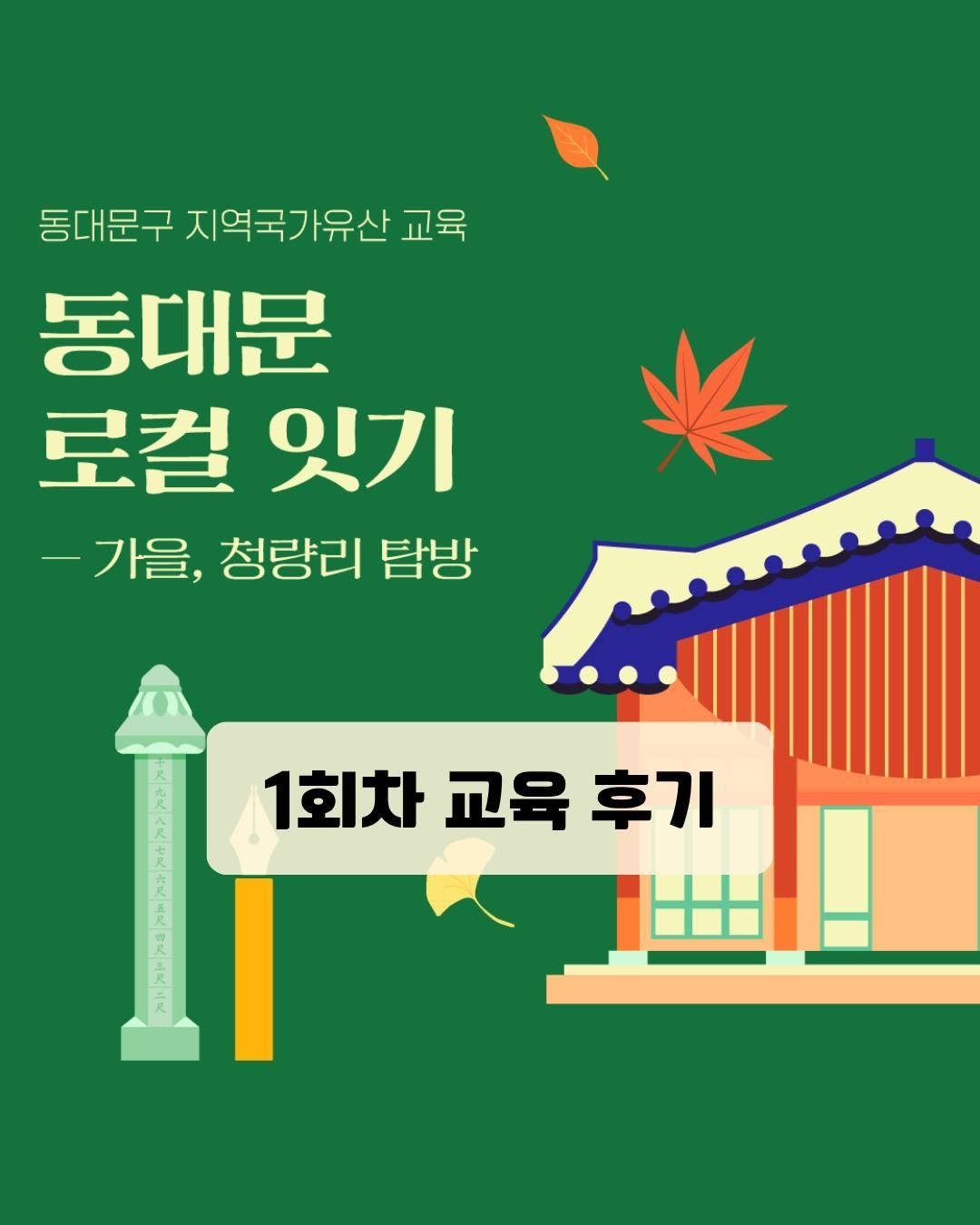 Photo by 동대문문화재단 on September 24, 2025. May be an illustration of ‎poster, signboard and ‎text that says '‎동대문구 지역국가유산 동대문구지역국가유산교 교육 동대문 로컬 로컬잇기 잇기 -가을, 청량리 탐방 E K R 1회차 교육 후기 出 ل‎'‎‎.