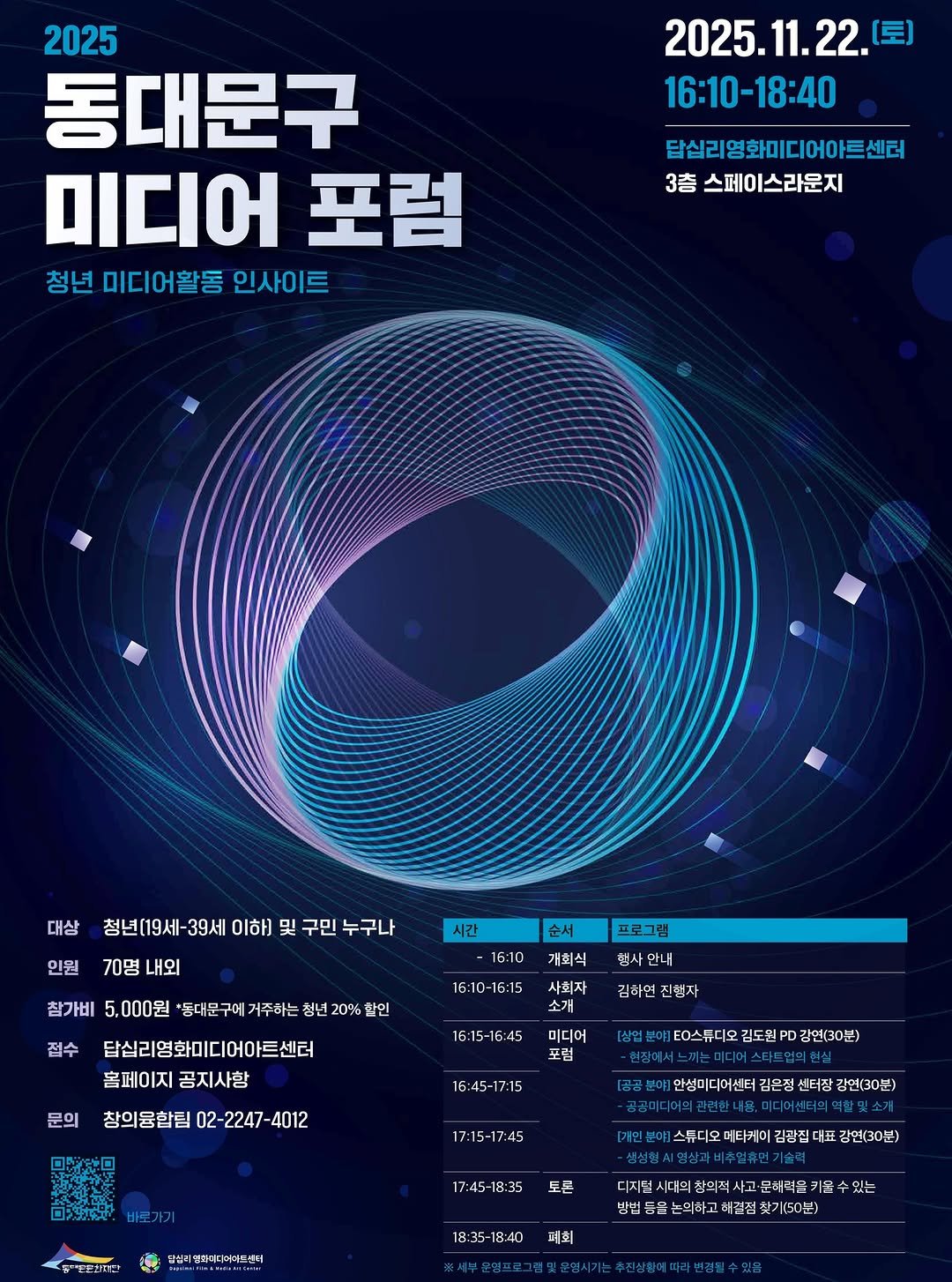 Photo shared by 답십리 영화•미디어아트센터 on November 08, 2025 tagging @ddmfac_official. May be an image of ‎poster, magazine and ‎text that says '‎2025.11.22星 [토] 16:10-18:40 2025 동대문구 미디어 포럼 청년 미디어활동 인사이트 답십리영화미디어아트센터 3층 총스페이스라운지 대상 인원 청년(19세 39세 이하) 및 구민 누구나 70명 내외 순서 시간 16:10 프로그램 개회식 참가비 5,000원 동대문구메 거주하는 청년20% 할인 점수 답십리영화미디어아트센터 홈페이지 공지사항 행사안내 6:10-16:15 사회자 김하연 김하면진현지 진행자 문의 16:15-16:45 미디어 포럼 창의융합팀 02- 2247- 4012 EO스두디오 김도현. 16:45-17:15 已究品 강연(30분) וממפים 17:15-17:45 안생미디어센터 김은정 센터장 감연(30분) *은은신대장 17:45-18:35 스튜디오 대브센에스위디오마터케이김병전대교감현(30) 미타 케미 김광집 대표 감연(30분) 토론 달십리됩타더다아비트센디 18:35 18:40 대져드세대회상액에사고문데리굴크동수있는 창의적 디지덜 있는 집없들읍는의버고에까점찾기150분) 폐회‎'‎‎.