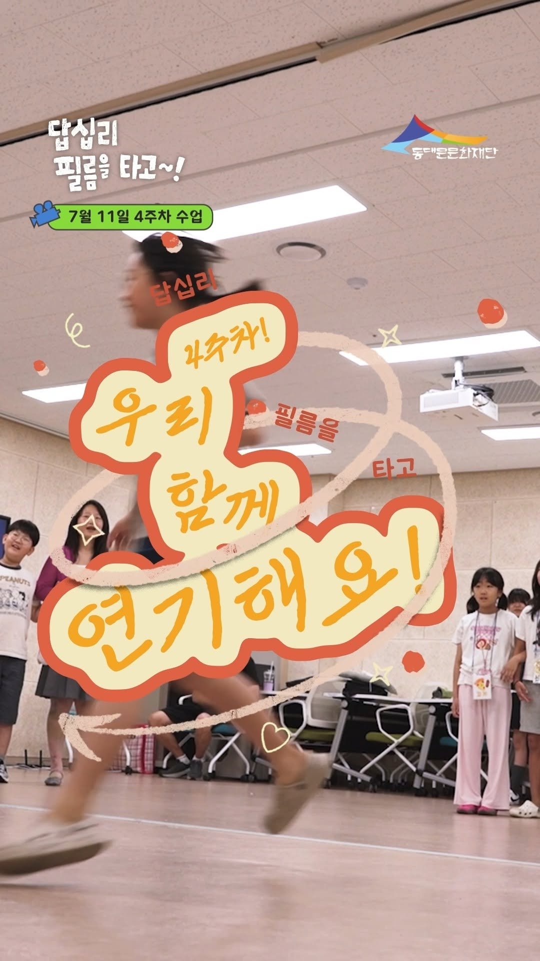 ddmfac_official 게시물 이미지: 🎬 답십리 필름을 타고~! ㅣ 4회차 · 7/11(토)

"연기 원데이 클래스...