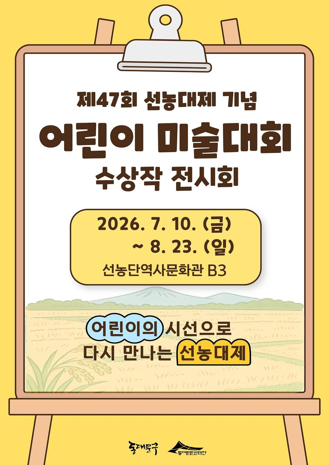 ddmfac_official 게시물 이미지: 「2026 제47회 선농대제 기념 온라인 어린이 미술대회」 수상작 전시회

어린이의...