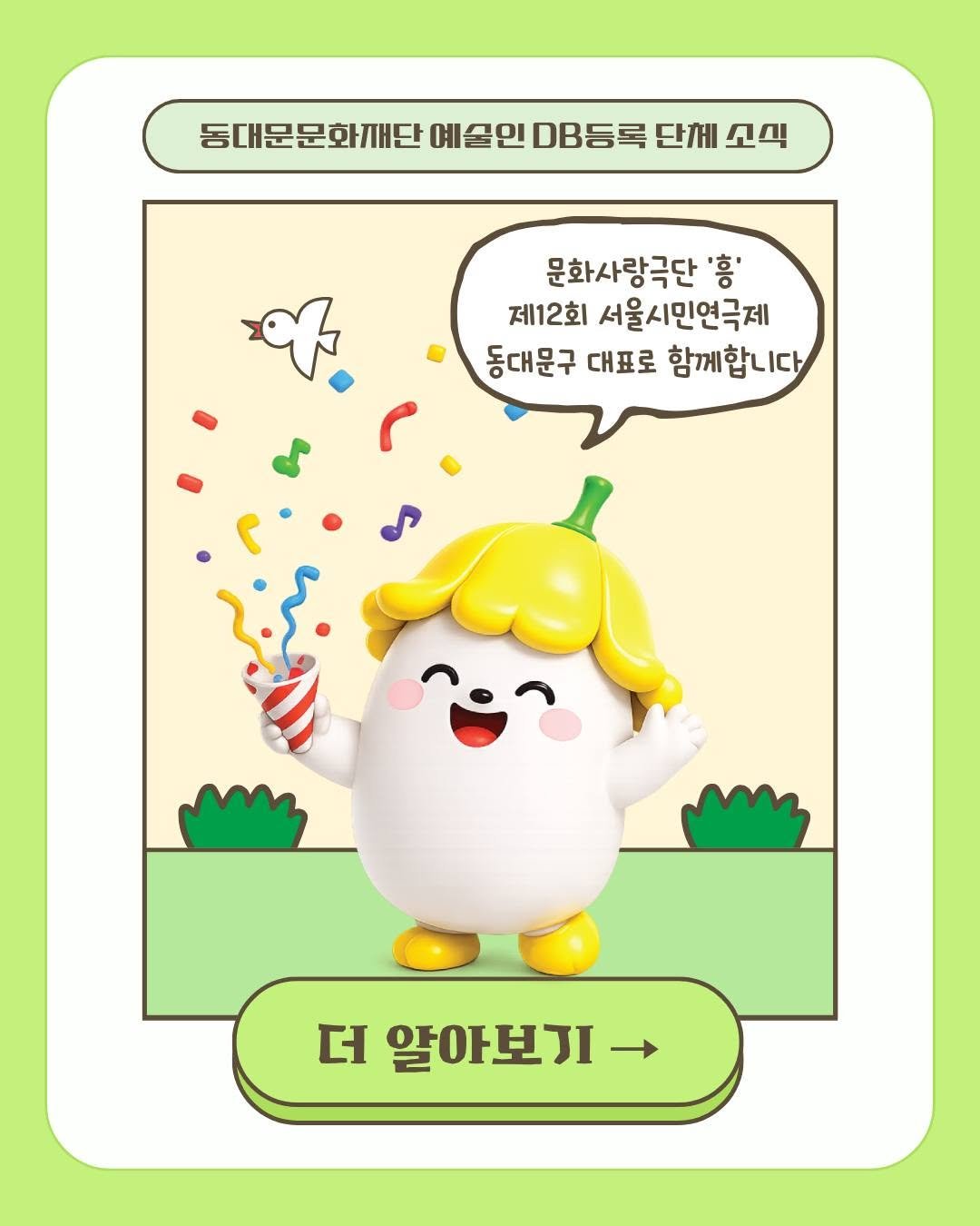 ddmfac_official 게시물 이미지: 👉동대문문화재단은 지역 예술인들의 창작 활동과 빛나는 도전을...