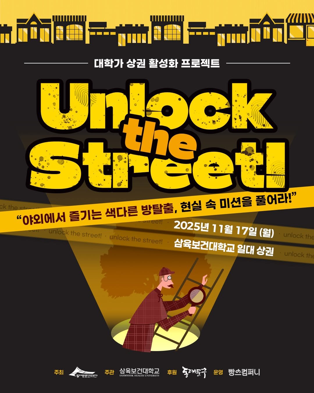 Photo by 동대문문화재단 on October 30, 2025. May be an image of poster, magazine and text that says '대학가 대학가상권활성화프로젝트 상권 활성화 프로젝트 Unlock Street! the "야외에서 즐기는 색다른 방탈출, 현실 속 미션을 풀어라!" 2025년 11월 17일 (월) the street! unlockthestreer! 삼육보건대학교 일대 상권 주최 메포합저럼 주관 삼육보건대학교 ATY&HPNHENILEACTY 후원 동대문구 운영 빵스컴퍼니'.
