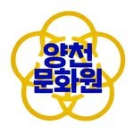 yangcheon_culturalcenter 프로필 사진