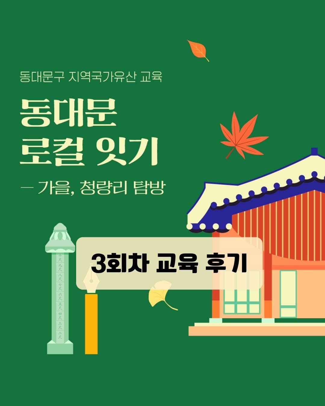 Photo by 동대문문화재단 on October 27, 2025. May be an image of ‎poster and ‎text that says '‎동대문구 지역국가유산 교육 동대문 로컬잇기 로컬 잇기 -가을,청량리탐방 -가을, 청량리 탐방 ن 公 皮 3회차 교육 후기 ラ न 골‎'‎‎.
