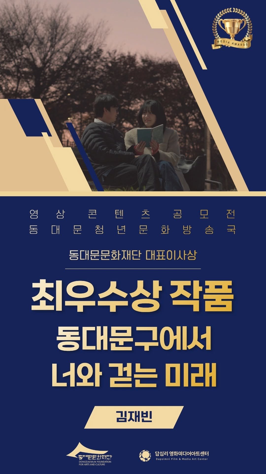 ddmfac_official 게시물 이미지: <동대문구에서 너와 걷는 미래> - 김재빈 님
영상 콘텐츠 공모전...