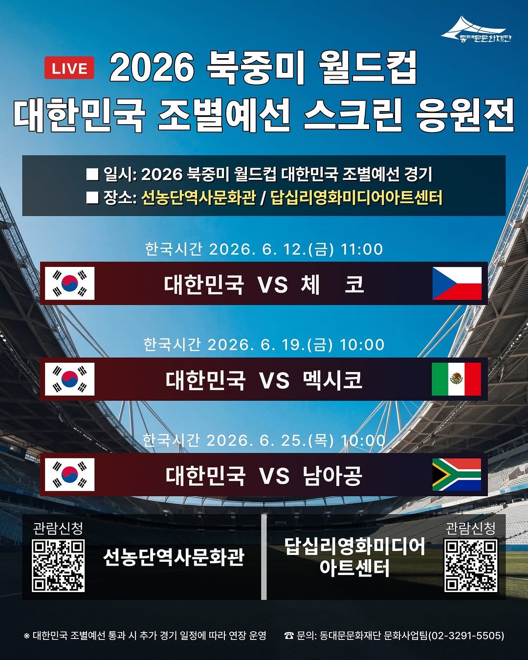ddmfac_official 게시물 이미지: 🏆동대문문화재단과 함께 즐기는 2026 북중미 월드컵 - 스크린...