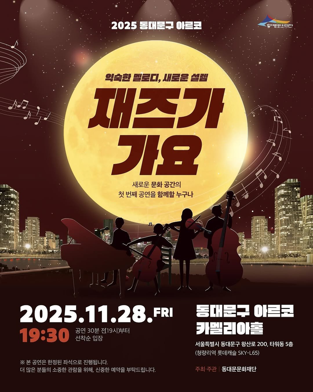 Photo by 동대문문화재단 on November 13, 2025. May be a cartoon of poster, night, concert and text.
