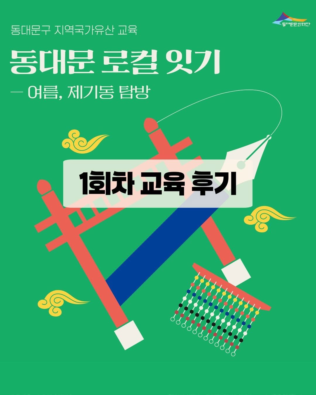 Photo by 동대문문화재단 on July 08, 2025. May be a cartoon of poster, magazine and text that says '듀대운문화재단 동대문구 지역국가유산 동대문구지역국가유산교육 교육 동대문 로컬 잇기 -여름, 제기동 탐방 1회차 교육 후기 જ 8 O'.