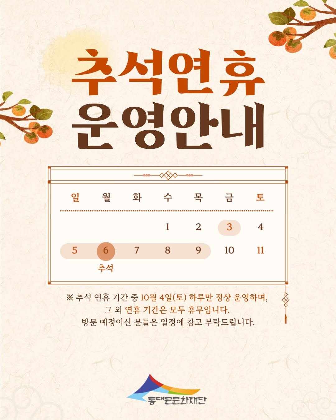 Photo by 동대문문화재단 on October 02, 2025. May be an image of poster, calendar and text that says '추석연휴 운영안내 일 월 화 수 목 금 토 1 5 2 6 3 7 4 8 9 추석 10 11 연휴 기간 추석연휴기간중10월4' 중 10월 4일(토) 하루만 정상 운영하며, 그외 연휴 기간은 모두 휴무입니다. 방문 예정이신 신 분들은 일정에 참고 부탁드립니다. ပို 동대"문문화재단'.