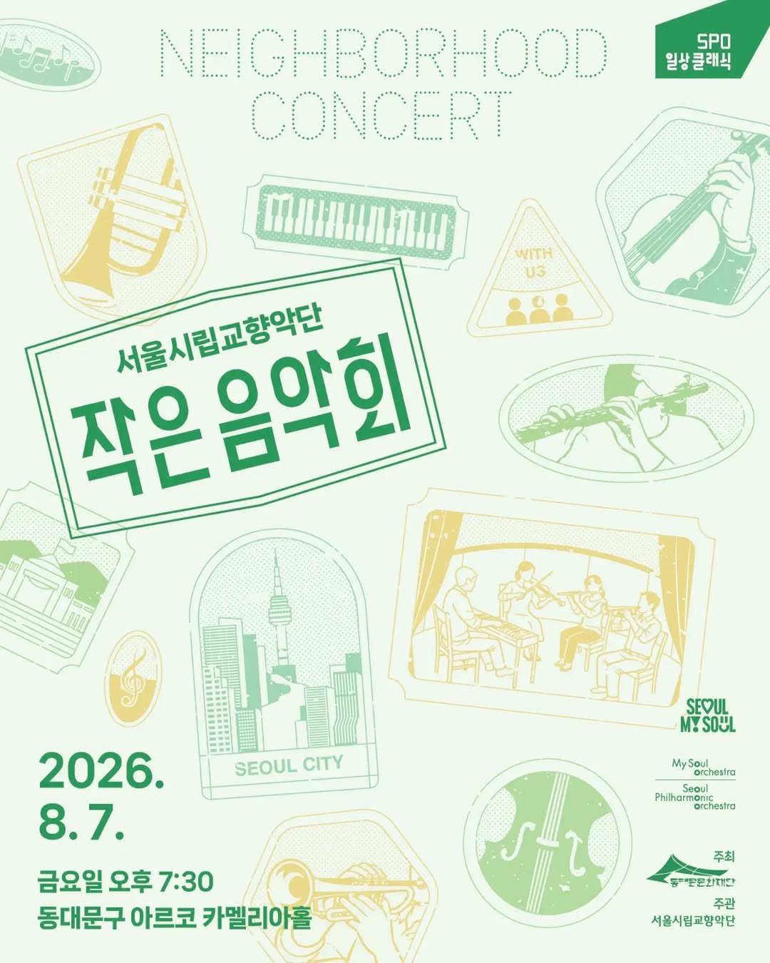 ddmfac_official 게시물 이미지: 서울시립교향악단 <2026 작은음악회>

내가 사는 동대문구에서 
훌륭한 연주자들이...