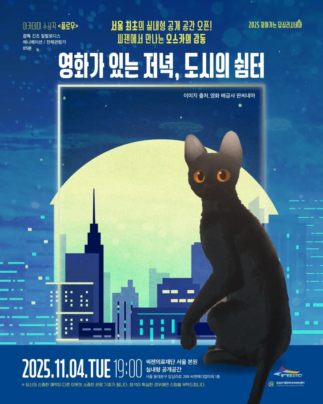 Photo by 동대문문화재단 on October 28, 2025. May be an illustration of poster and text that says '2025 찾아가는 당십리시비아 아카머미수상작<플로 <플로우> 서울 최초의 실내형 공개 공간 오픈! 감독 킨츠 질발로디스 머니메이션/전체관람가 머니며 전체관람가 삐젠에서 만나는 오스카의 감동 85분 영화가있 있는 저녁, 도시의 쉼터 이미지출처_영화베급사진씨네마 출처_영 배급사편 판씨네마 이미지 출처_영화배급 2025.11.04.TUE19:00 TUE 19:00 실내형 내형공개공간 2025. 11.04. 씨젠의료재단 서울 본원 동다문구담십리 담심리로 288씨젠거디칼타워 숯 당신의 신중한 미약미 다른 이국의 「想は經期時一座三重日能期月可時 출한공 삼석 확실한 경무예만 신척의 부탁드립니다. 영딸은한국단 남알비엘볶어디아아트넘터'.