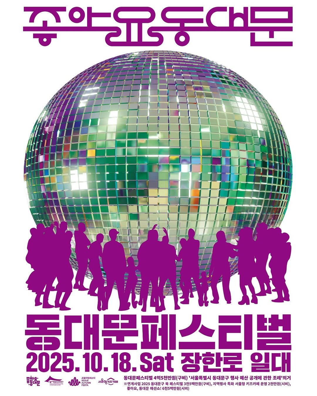 Photo shared by 동대문페스티벌 on August 22, 2025 tagging @ddmfac_official. May be an image of poster and text that says '좋 좋아윤동대문 i MAINA 동대문페스티벌 2025.10.18.Sat 2025.10 18.Sat 장한로 일대 꽁왕유기 등대문패스티범 4억5천만월(구비) '서울특별시 등대문구 팽사 예산 공개에 អថ្យ្រាប '억거 몬발한면 특적 좌 졸현 키즈카데 명 2천만원[시비), 돌마드, 문대문 저션쇼! 쇼!5천백만원(시비) (시비)'.