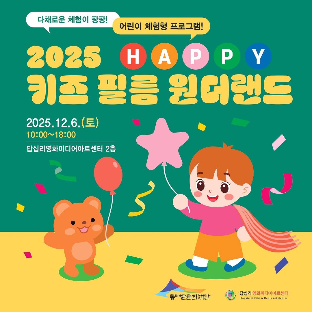 Photo by 동대문문화재단 on November 27, 2025. May be a doodle of calendar, poster and text that says '다채로운 체험이 다채로운체험이팡팡! 팡팡! 어린이 체험형 프로그램! 2025 HAPPy P Η A P 키즈 필름 원더랜드 2025.12.6.(토) 12.6. (토) 2025. 10：00～ 10:00～18:00 18:00 답십리영화미디어아트센터 2층 동대문문화재단 담심리 영화미디어아트센터 센터 TIe 233 Filr HEHAGİNAITCHNE M4di'.