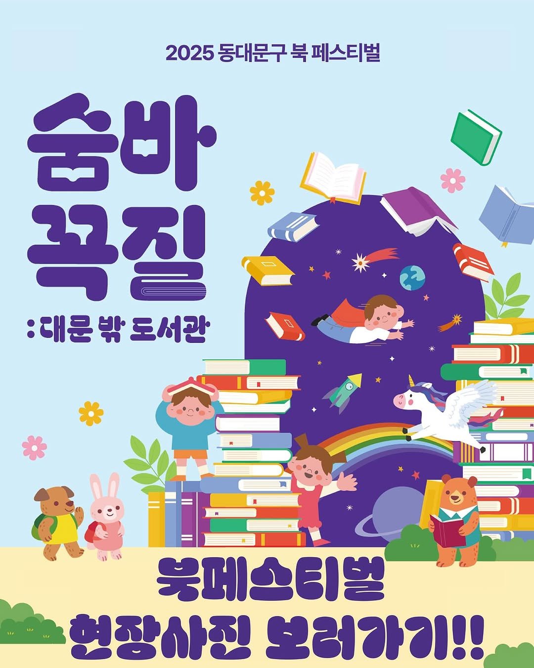 Photo by 동대문문화재단 on November 03, 2025. May be an illustration of book, poster and text that says '2025 동대문구 북 2025동대문구북페스티벌 페스티벌 숨바 꼭질 :대문 :대문밖조서관 밖 조서관 D 북페스티벌 현장사정 보러가기!!'.