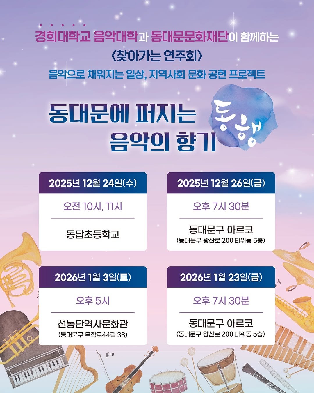 Photo by 동대문문화재단 on December 10, 2025. May be an image of poster, calendar and text that says '경희대학교 음악대학과 동대문문화재단이 함께하는 <찾아가는 연주회> 음악으로 채워지는 일상, 지역사회 문화 공헌 프로젝트 동대문에 퍼지는 음악의 향기 동늘~ 2025년 12월 24일(수) 오전 10시, 오전10시,11시 11시 2025년 12월 26일(금) 오후 7시 30분 동답초등학교 동대문구 아르코 (동대문구 왕산로 200 타워동 5층 2026년 1월 3일(토) 福 오후5시 오후 5시 2026년 1월 23일(금) 오후7시30분 오후 7시 30분 선농단역사문화관 (동대문구 무학로44길 (동대문구무학로44길38) 38) 동대문구 아르코 (동대문구왕산로200타위동5층 (동대문구 왕산로 200 타워동 5층) pe'.