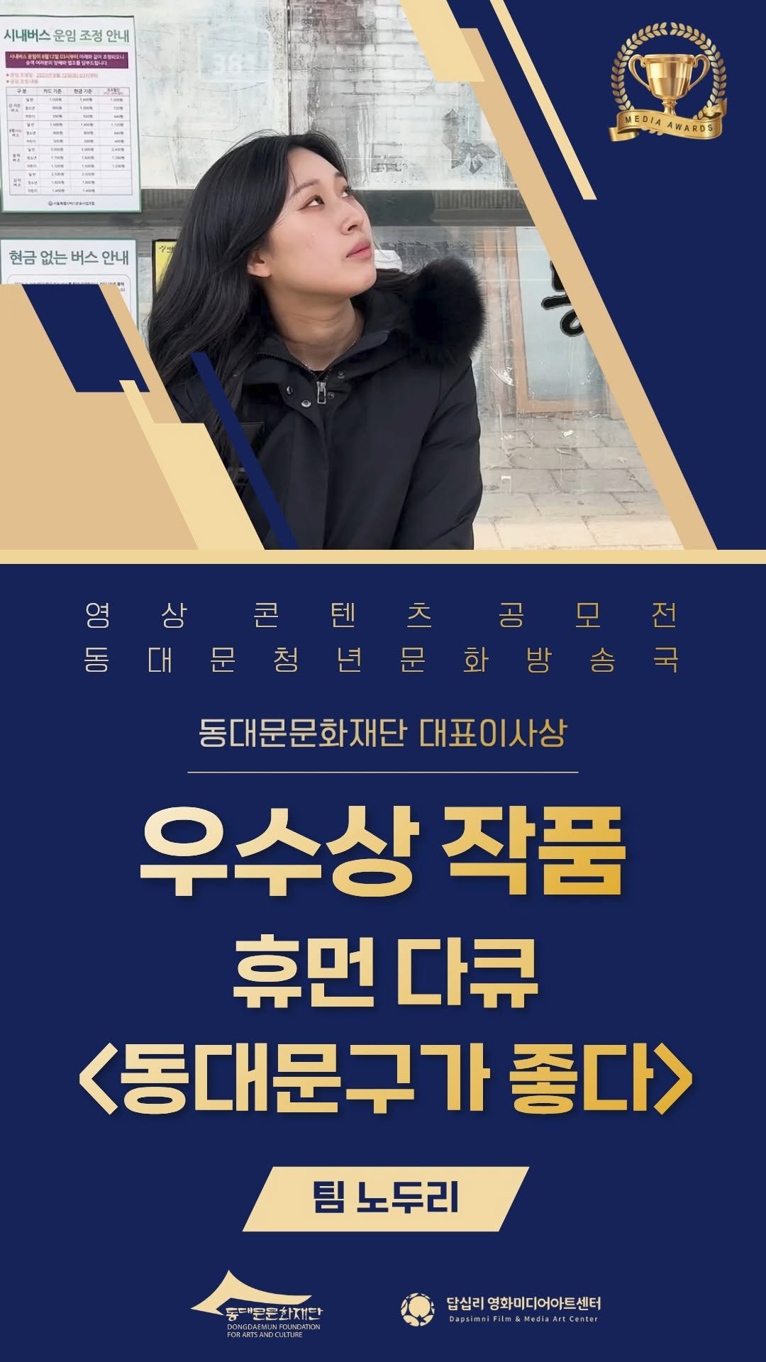 ddmfac_official 게시물 이미지: <휴먼 다큐 - 동대문구가 좋다> - 팀 노두리
영상 콘텐츠 공모전...