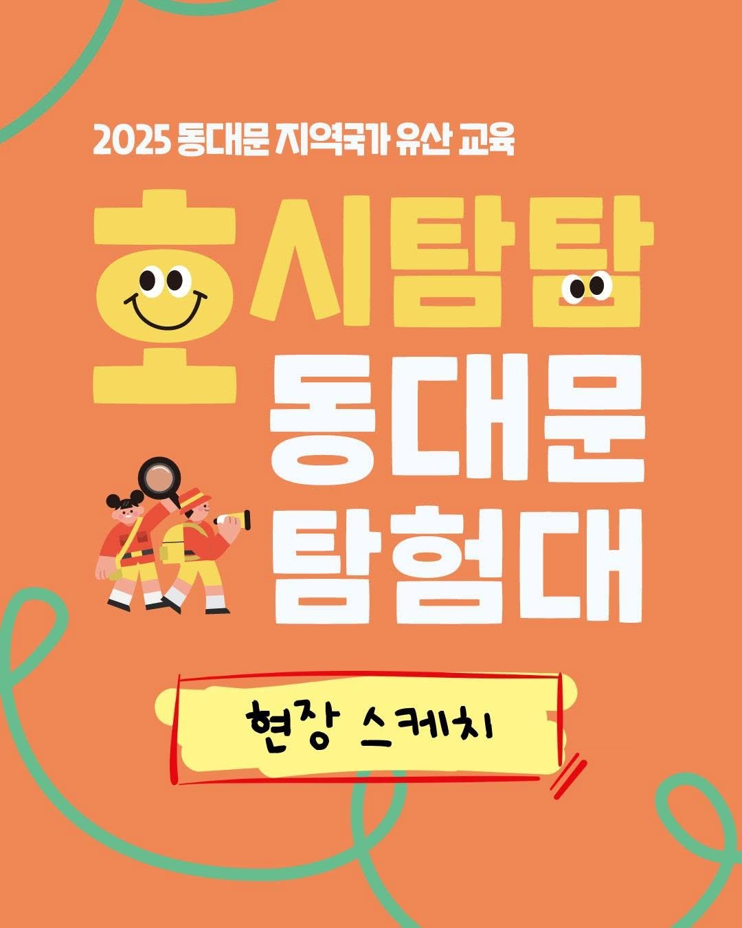 Photo by 동대문문화재단 on November 18, 2025. May be an illustration of poster, magazine and text that says '2025 동대문 지역국가 유산 교육 총시탐탑 동대문 탐험대 현장 현장스케치 스케치'.