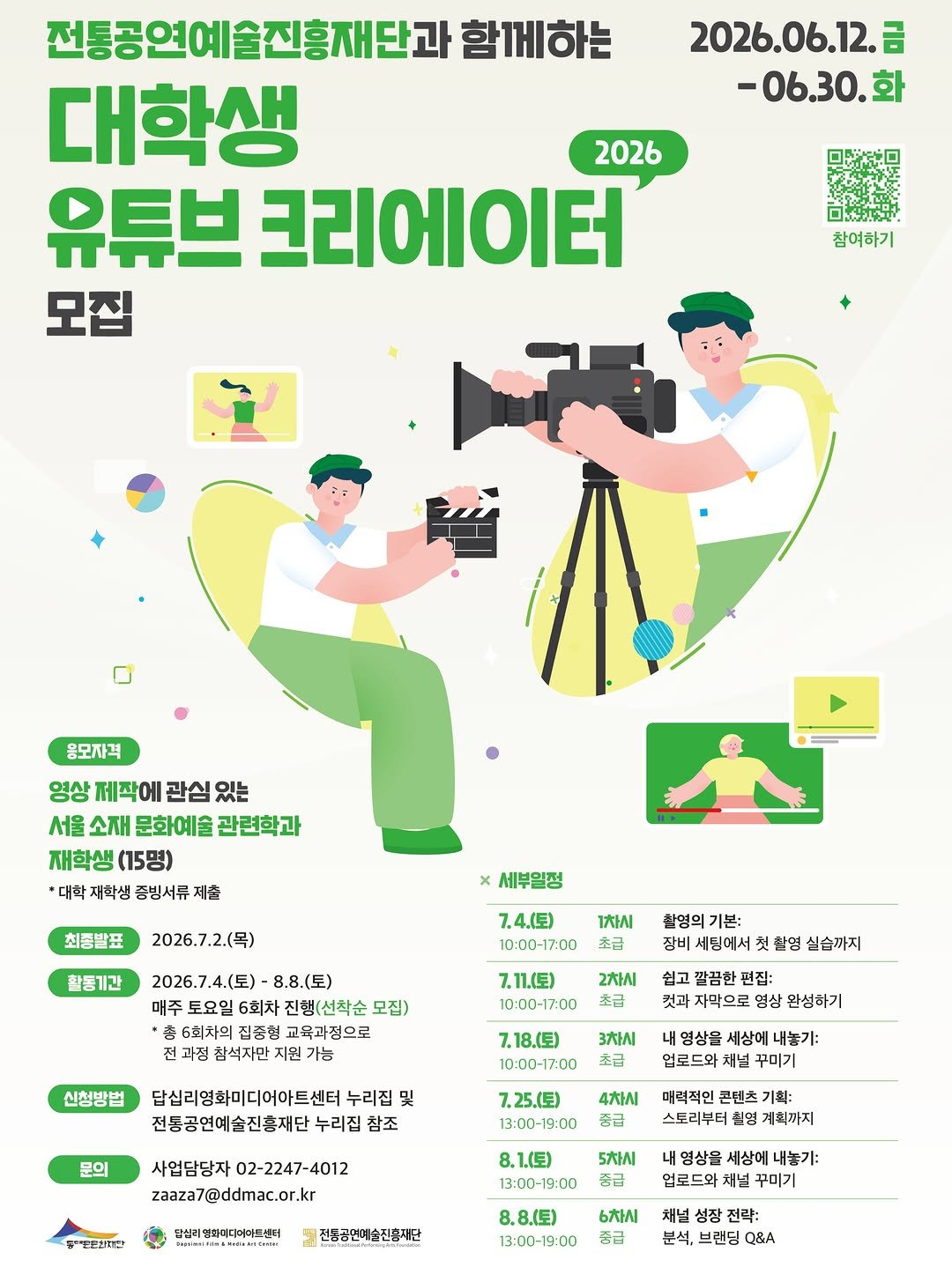 ddmfac_official 게시물 이미지: 전통공연예술진흥재단과 함께하는 대학생 유튜브 크리에이터 모집

모집대상: 영상제작에...