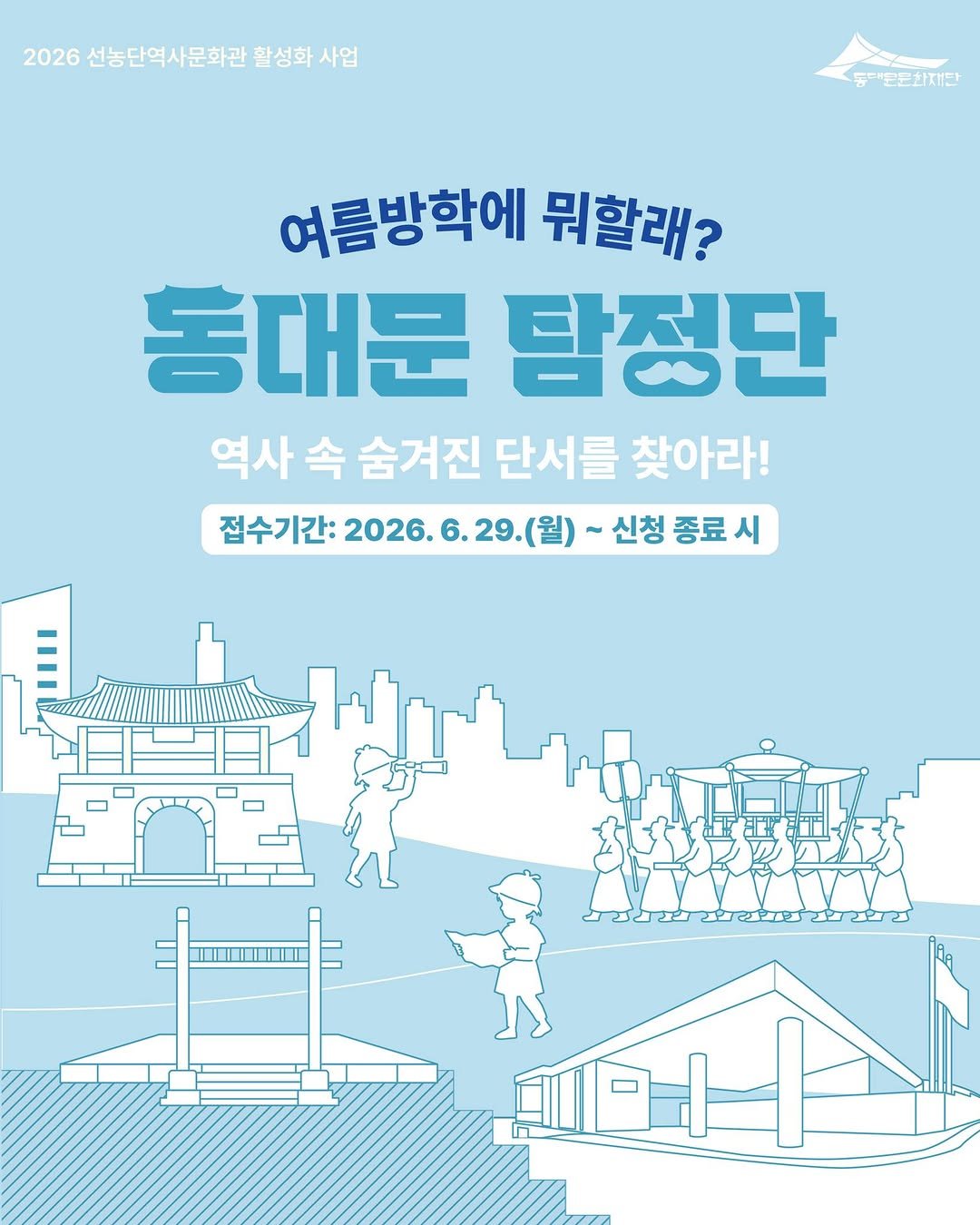 ddmfac_official 게시물 이미지: 2026 초등역사 교육 프로그램 <동대문 탐정단: 역사 속 숨겨진 단서를...