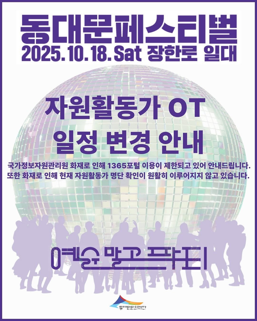 Photo by 동대문페스티벌 on September 29, 2025. May be an image of ‎poster and ‎text that says '‎동대문페스티벌 2025.10.18.Sat 2025.10 장한로 일대 자원활동가 OT 일정 변경 안내 국가정보자원관리원 화재로 인해 1365포털 이용이 제한되고 있어 안내드립니다. 또한 화재로 인해 현재 자원활동가 명단 확인이 원활히 이루어지지 않고 있습니다. ዐምል 순말고 말고 팍티 iiL ال ثرانان E മാ למרייך 동문문화지단‎'‎‎.