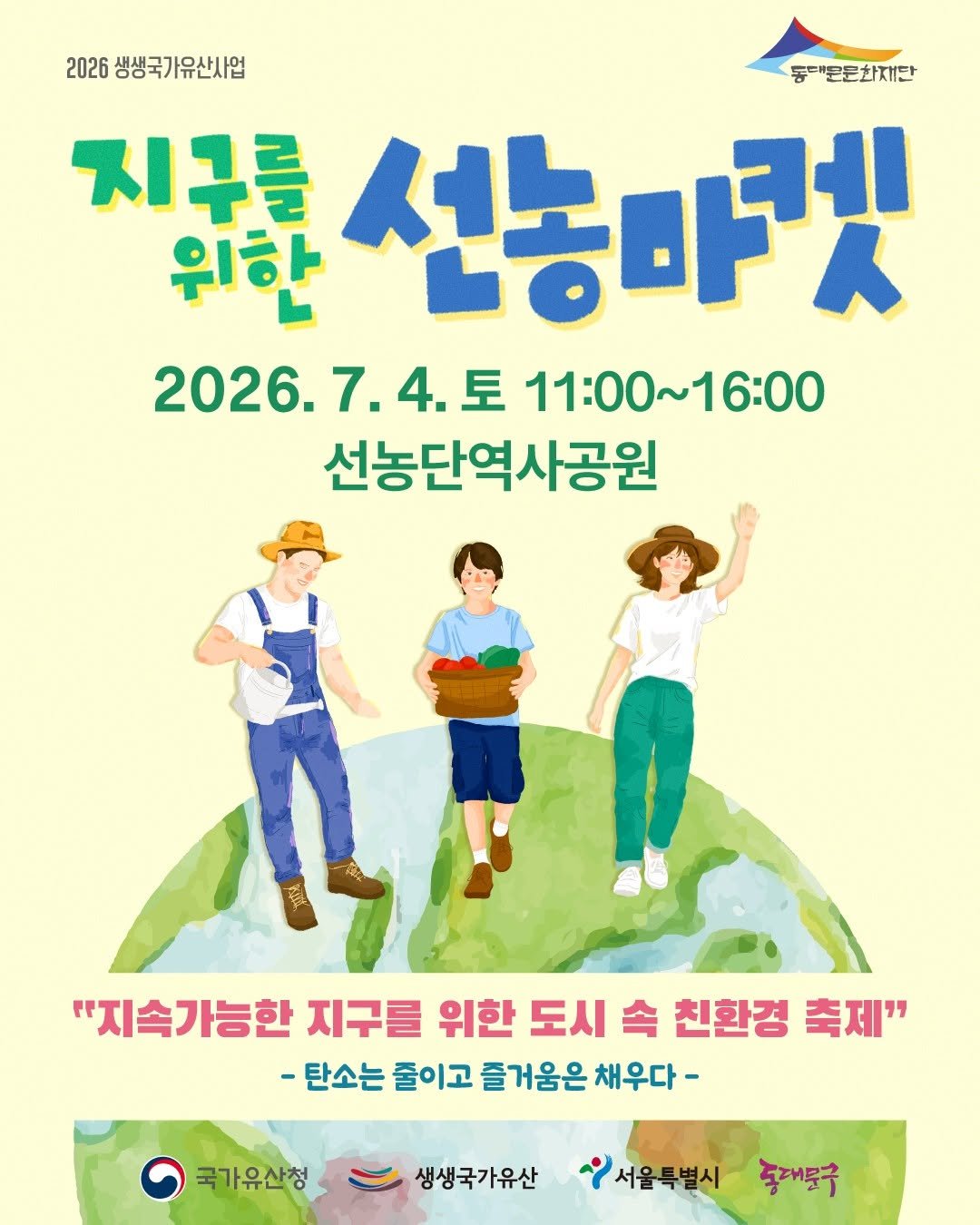 ddmfac_official 게시물 이미지: 2026 생생 국가유산 사업 <지구를 위한 선농단> 
지구를 위한 선농마켓 참여자를...