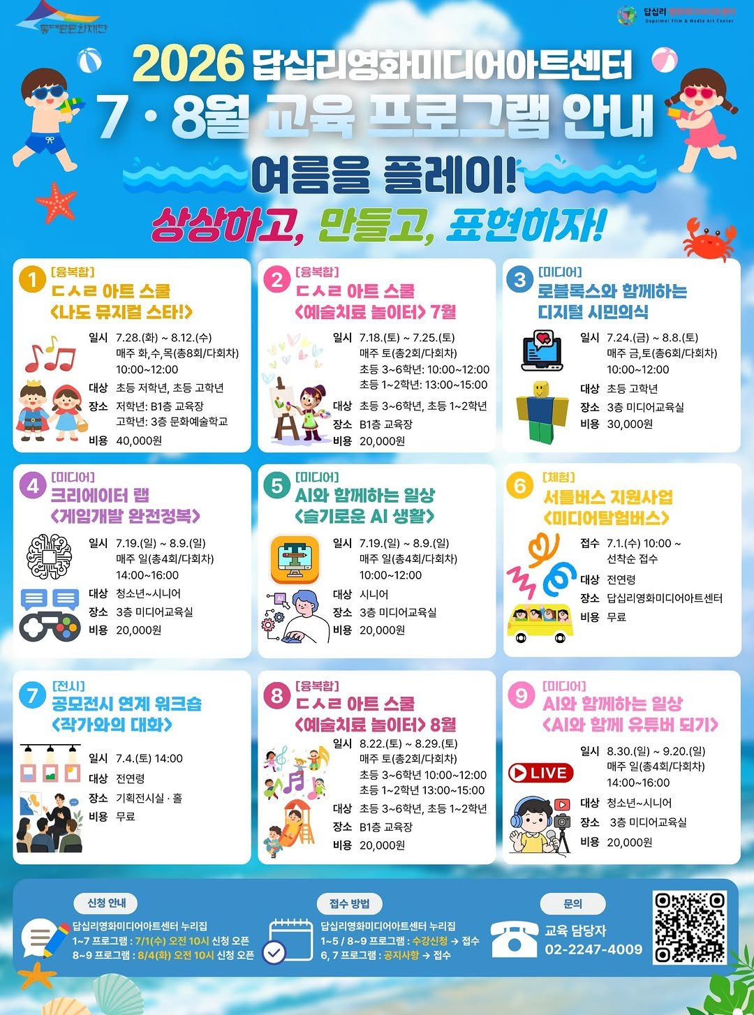 ddmfac_official 게시물 이미지: 🌊 여름을 플레이! 상상하고, 만들고, 표현하자!

2026 답십리영화미디어아트센터...