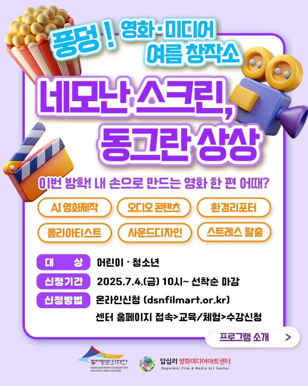 Photo by 동대문문화재단 on July 03, 2025. May be an image of text that says '풍덩! 풍덩!영화-미디어 영화·미디어 미디어 여름 금창작소 네모난스크린 동고란상상 이번 방학! 내 손으로 만드는 영화 한 편 어때? AI 영화제작 오디오 콘텐츠 폴리아티스트 한경리포터 대 사운드디자인 스트레스 탈출 신청기간 신청방법 어린이 청소년 2025.7.4 (금) 10시~ 선착순 마감 온라인신청 (dsnfilmart.or.kr. 센터 홈페이지 접속>교육/체험>수강신청 프로그램 소개 동데"문문화재단 FORARTSANDCUATURE FORARTSANDO oиCBaиpm > 답십리 리영화미디어아트센터 Dapsimai Film Media Art Center'.