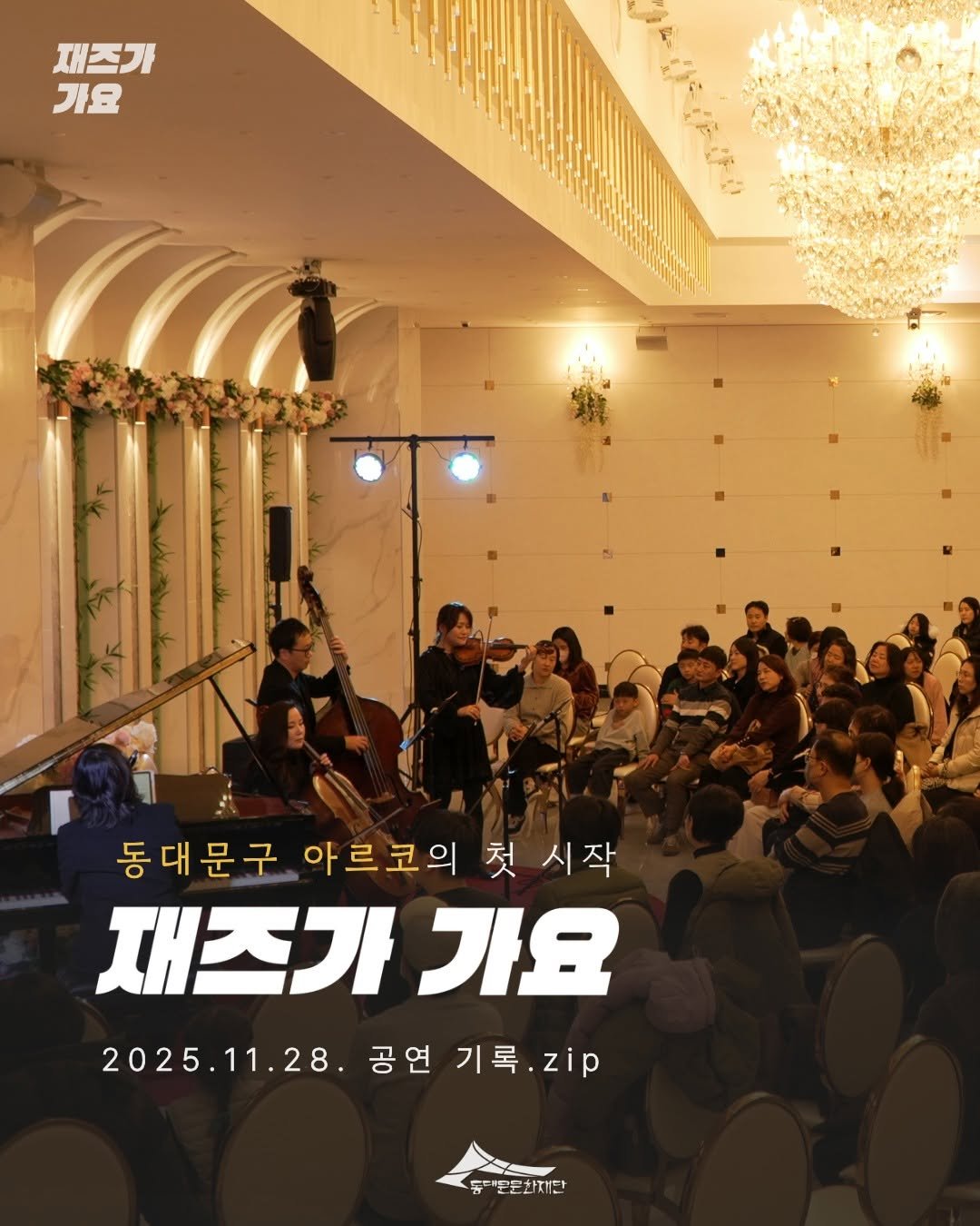 Photo by 동대문문화재단 on December 22, 2025. May be an image of musical instrument, poster and text that says '재즈가 가요 동대문구 아르코의 첫 시작 시작 재즈가 가요 2025.11.28 2025.11.28.공연기록.zip 2025. 공연 기록 기록.zip zip A 데운문화재판'.