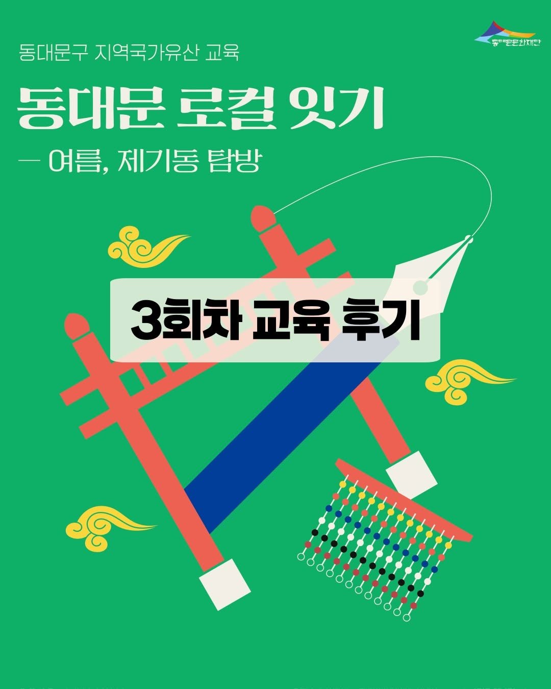 Photo by 동대문문화재단 on August 01, 2025. May be an illustration of poster, magazine and text that says '뚜'폰문한재단 동대문구 지역국가유산 동대문구지역국가유산교 교육 동대문 동대문로컬잇기 로컬 잇기 -여름,제기동탐방 -여름, 제기동 탐방 3회차 교육 교육후기 후기 ទា ਕ ........ 7'.