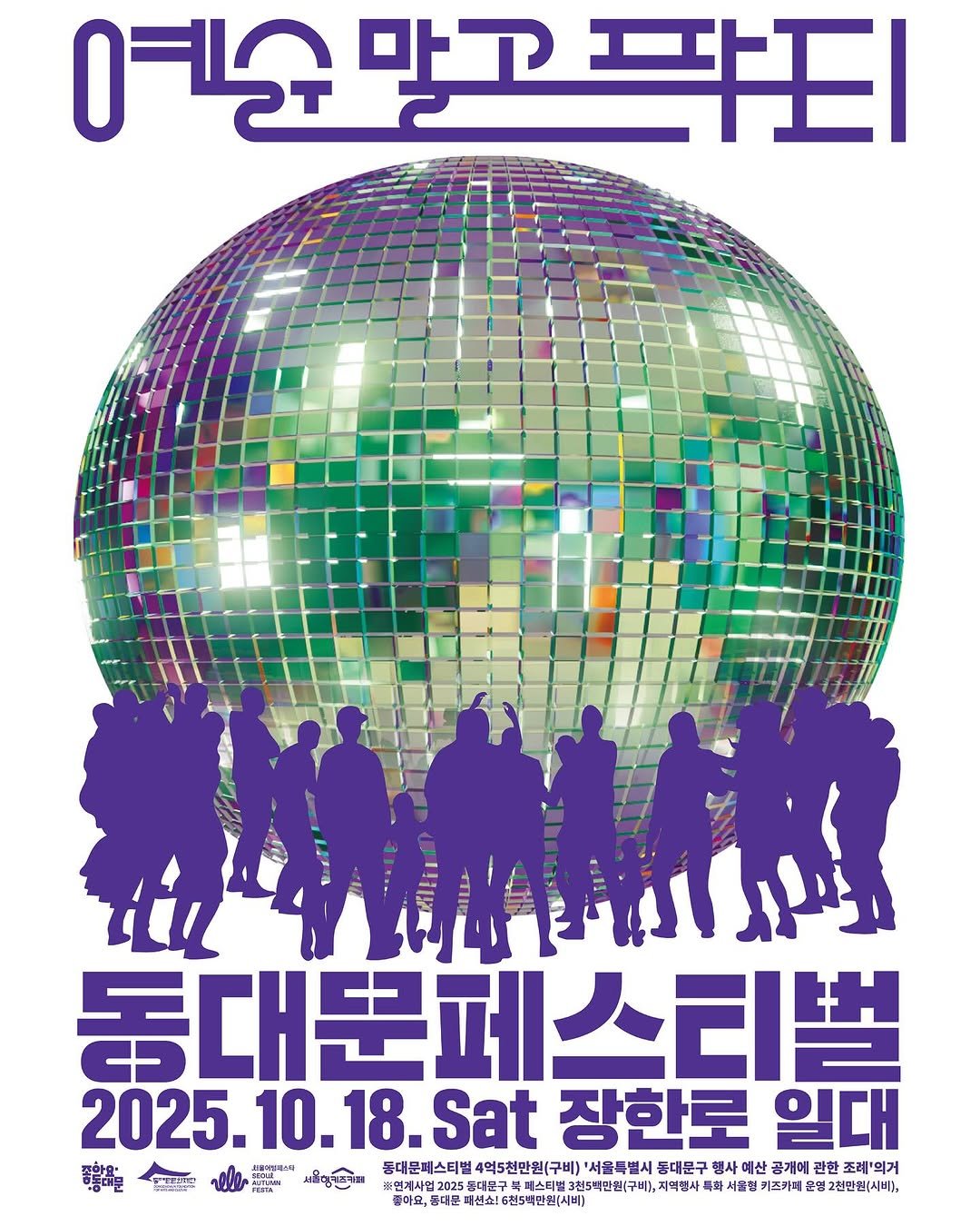 Photo shared by 동대문페스티벌 on August 22, 2025 tagging @ddmfac_official. May be an image of 6 people, poster and text.