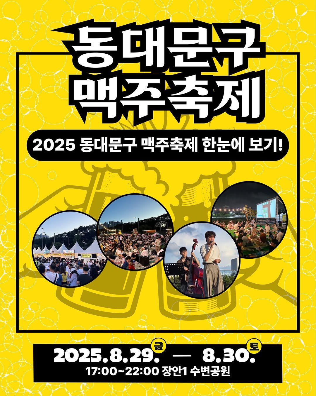 Photo shared by 동대문구 맥주축제 on September 17, 2025 tagging @ddmfac_official. May be an image of 2 people, poster, magazine, banner, outdoors and text that says '동대운구 맥주축제 2025 동대문구 맥주축제 한눈에 보기! Peи 2025.8.29. 2025. 8.30. 17:00~22:00 장안1 수변공원'.