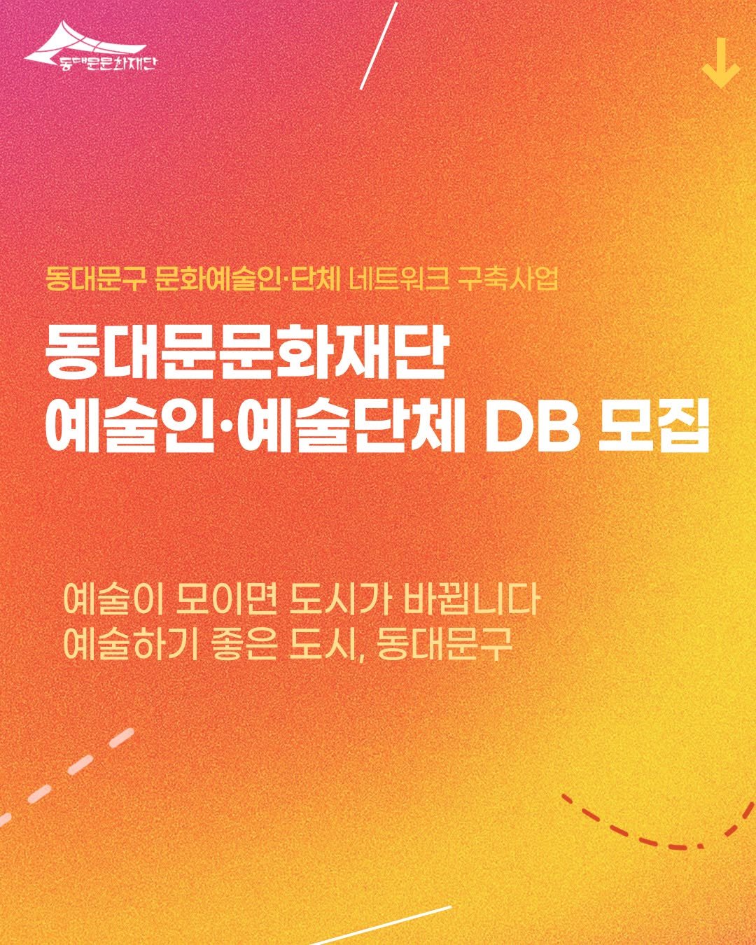 Photo by 동대문문화재단 on January 26, 2026. May be an image of poster and text that says '동대"문문화재단 동대문구 문화예술인. 단체 네트워크 구축사업 동대문문화재단 예술인· 예술인`예술단체 DB 모집 예술이 모이면 도시가 바꿉니다 예술하기 좋은 도시, 동대문구'.