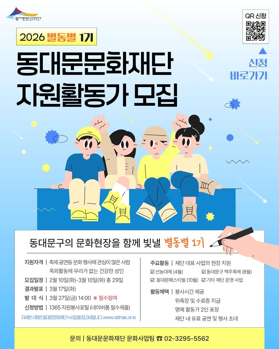Photo by 동대문문화재단 on February 09, 2026. May be a doodle of poster, calendar, magazine and text that says '동기'돈든화재단 QR 신청 2026 별동별 2026별동별 1기 동대문문화재단 자원활동가 모집 신청 바로가기 w 동대문구의 문화현장을 함께 빛낼 별동별 1기 지원자격 축제 축제공연등 공연등 문화 항사에 관심이 많은 사람 옥외활동에 무리가 없는 건강한 성인 모집일정 2월 10일(화)-3월 10일(화) 29일 결과발표 3월 17일(화) 발대식| 3월 27일(금) 14:00 필수침여 신청방법 1365자원봉사포털(네이버좀: (네이버폰 필수제줄) 本記人容用町記出BTHHLPLew.ar 주요활동 재단대표 사업의 현장 지원 3선농대지(4월) (4월) 동대문구 맥주축지 (8원) M 동대문페스티벌 (10월) 기타재단운명 운명 사업 활동혜택 봉사시간제공 위촉장 및 수료증 수료증지급 지급 명예 활둥가 2인 표참 재단 유료 공연 및 행사 사초대 초대 문의 동대문문화재단 문화사업팀 公 02-3295-5562'.