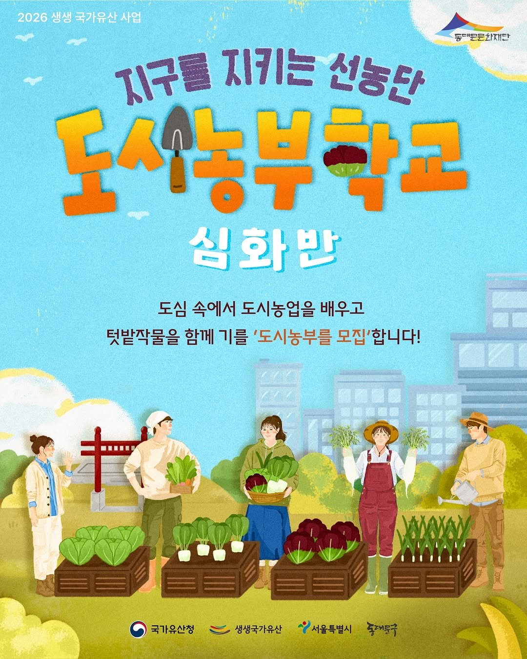 ddmfac_official 게시물 이미지: 2026 생생 국가유산 사업 <지구를 지키는 선농단>...
