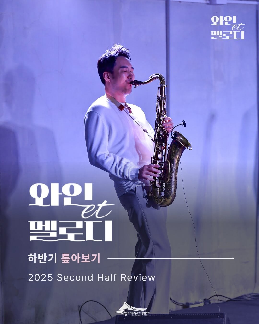 Photo by 동대문문화재단 on December 11, 2025. May be an image of clarinet, trumpet, oboe, saxophone, poster and text that says '와인 et et 멜로디 와인 et 멜로디 하반기 토아보기 2025 Second Half Review 토운문화재전'.