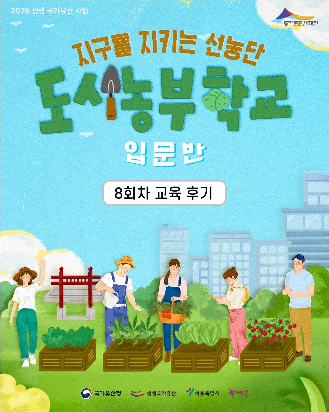 ddmfac_official 게시물 이미지: 2026 생생 국가유산 도시농부학교(입문반) 8회차 현장...