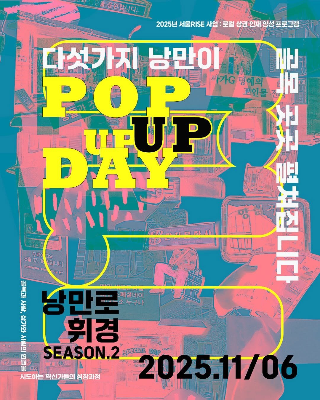 Photo by 동대문문화재단 on October 29, 2025. May be an image of ‎poster and ‎text that says '‎후원합니다! 2025년 서울RISE 사업 로컬 상권 인재 양성 프로그램 든 다섯가지 낭만이 POR 싸가G 예의 꼬인물 URUP 分 ل DA-Y 17.18 护国下.用 제은 トリル 한 FR 而 E 五 1 강만토 느페셜데이 누구나 휘경 SEASON.2 PECLAL 6가하자 2025.11706 시도하는 시도하는혁신가들의섬장과점 혁신가들의 성장과정‎'‎‎.