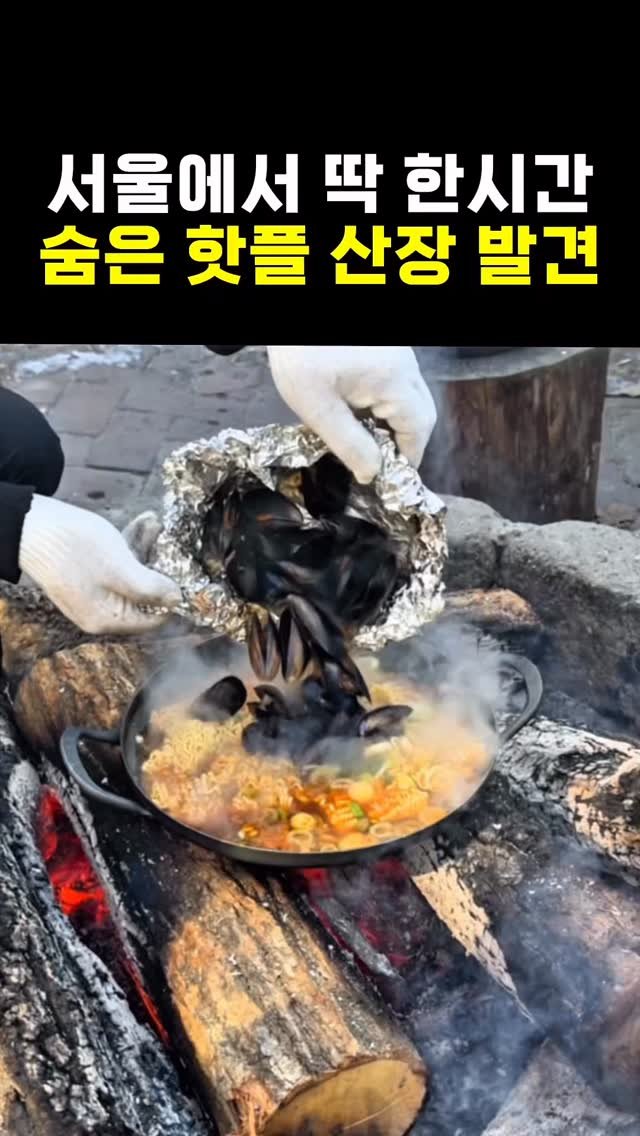 ddo__yam 게시물 이미지: 진짜 다 퍼주는 서울에서 딱 한 시간, 숨은 산장 느낌의 핫플을 발견했습니다 🌲...