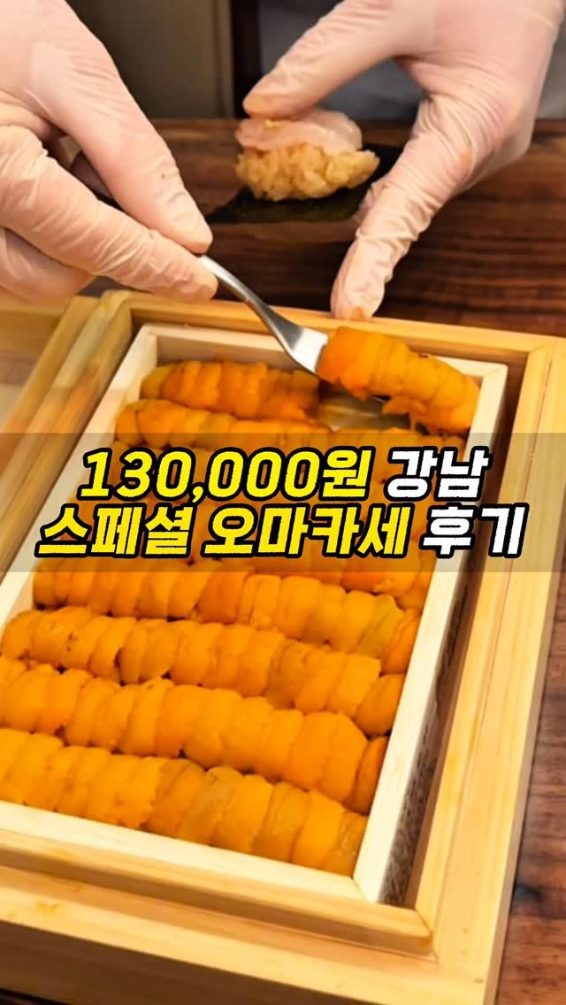 ddo__yam 게시물 이미지: 남자친구가 데리고 가면 너무 좋을 13만원 쉐프 오마카세 스페셜… 솔직히 기대...