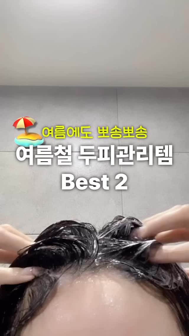 ddo_rev1ew 게시물 이미지: 여름에도 뽀송뽀송 두피관리템 Best 2🫧
*8월 4일~17일 2주간만 최저가...