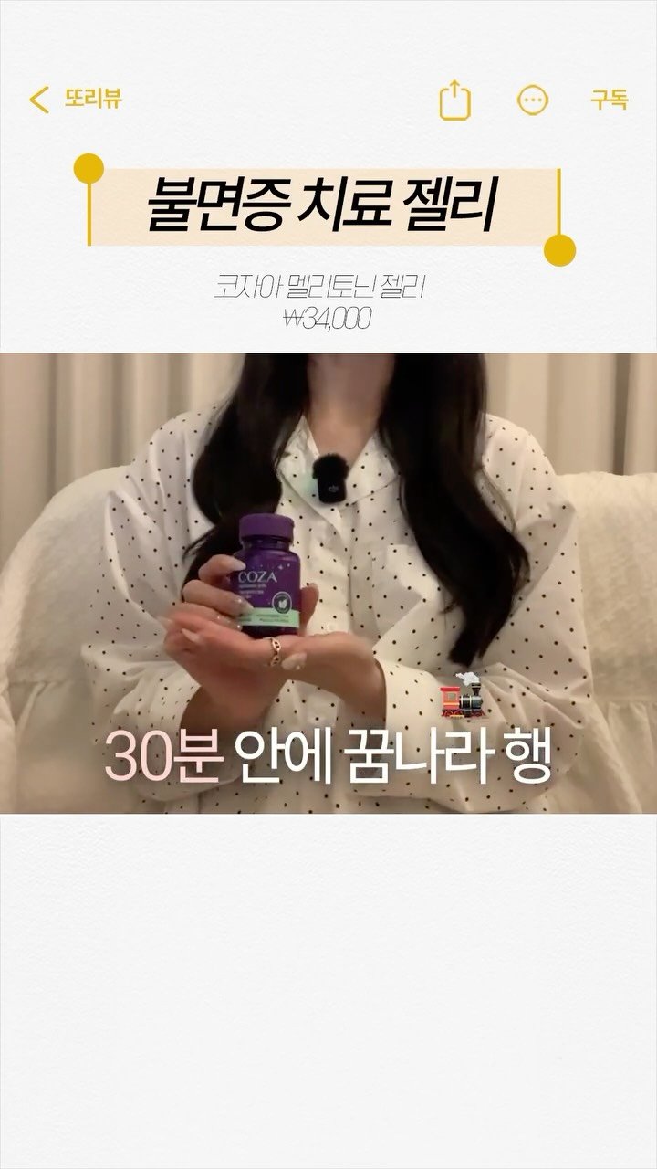 ddo_rev1ew 게시물 이미지: #내돈내산 불면증 치료 젤리😴🍬

사람마다 효과 차이가 커요!
전 2개씩...